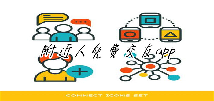 附近人不充钱交友大全