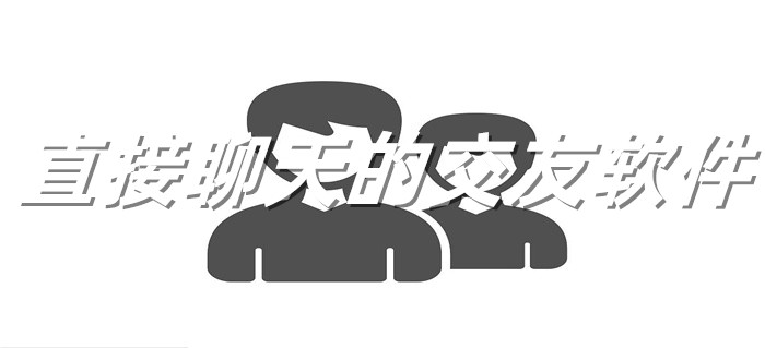 直接聊天的交友推荐