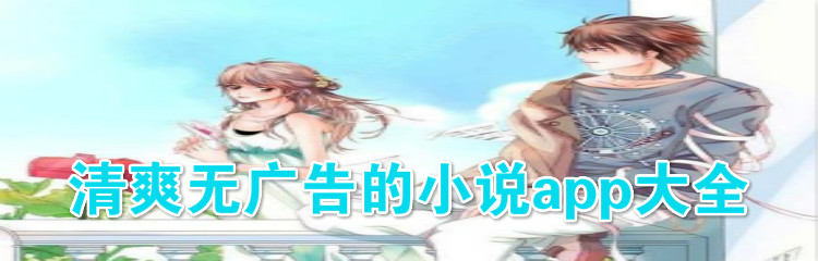 清爽没有广告小说软件大全