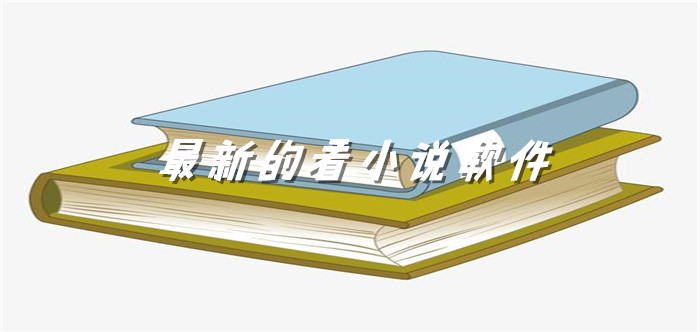 全新看小说app大全