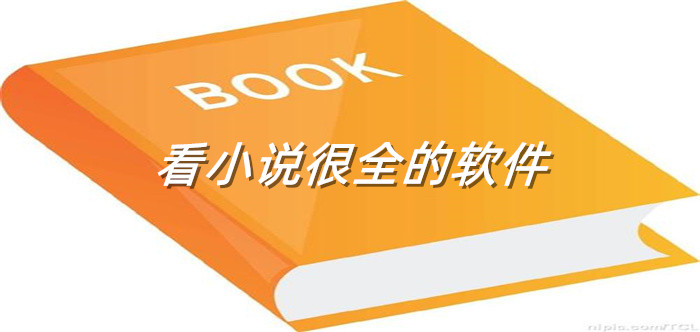 读小说很全软件大全