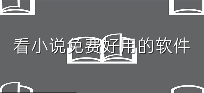 看小说不花钱好用大全