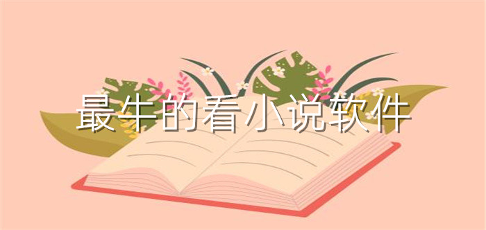 超牛看小说软件大全