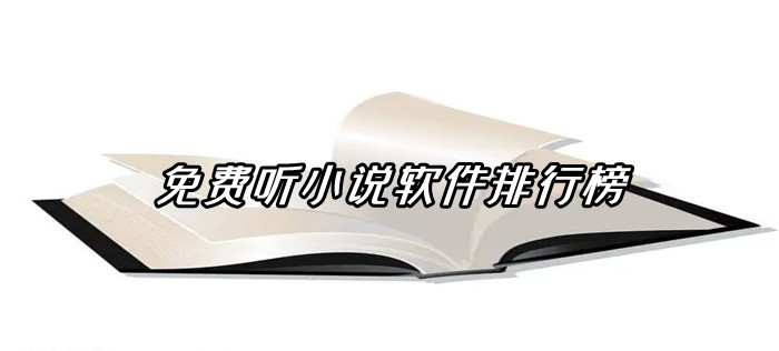 不充钱听小说软件合集