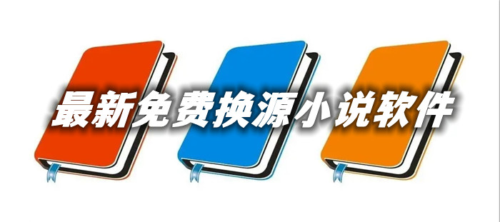 全新不充钱换源小说合集