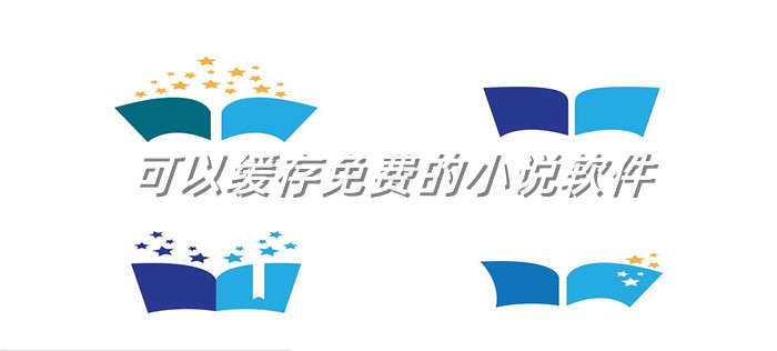 可以缓存小说不花钱推荐