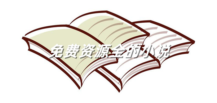 不花钱资源全小说大全