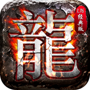 大屠龙传奇1.76经典版