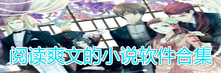 阅读爽文小说的软件合集