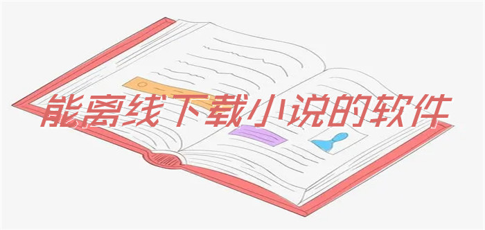 能离线下载小说推荐