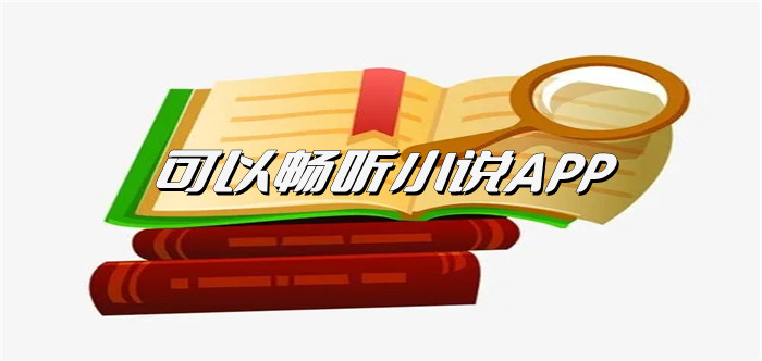 可畅听小说app大全