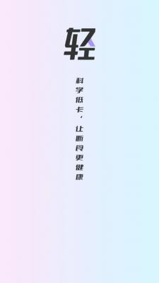 健康轻断食截图1