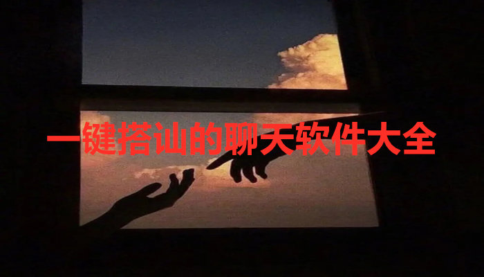 一键搭讪聊天软件大全