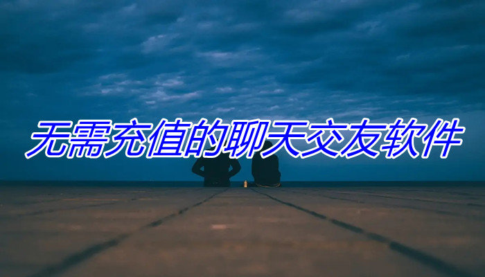 无需充值聊天交友推荐