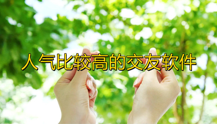 人气比较高交友软件推荐
