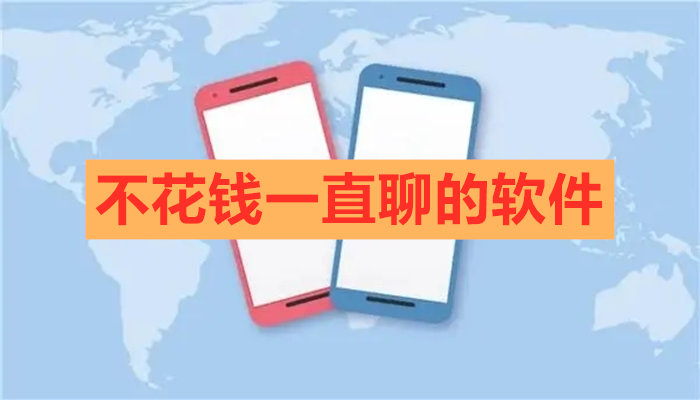 不花钱一直聊软件推荐
