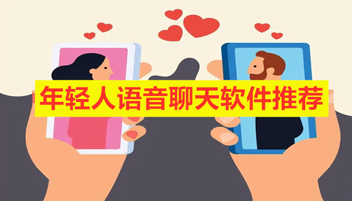 年轻人语音聊天软件推荐