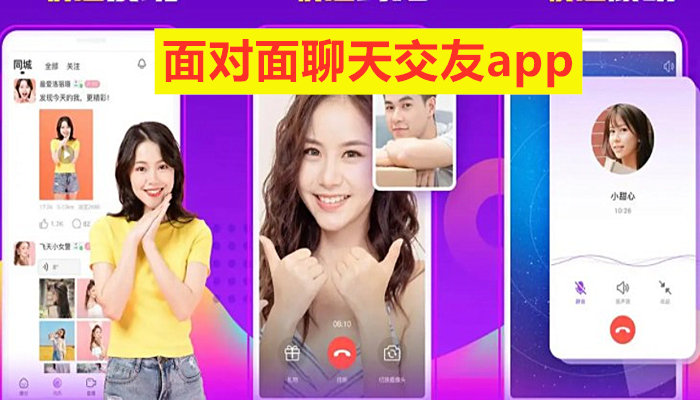 面对面聊天交友推荐