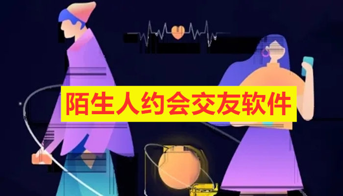 陌生人约会交友软件大全