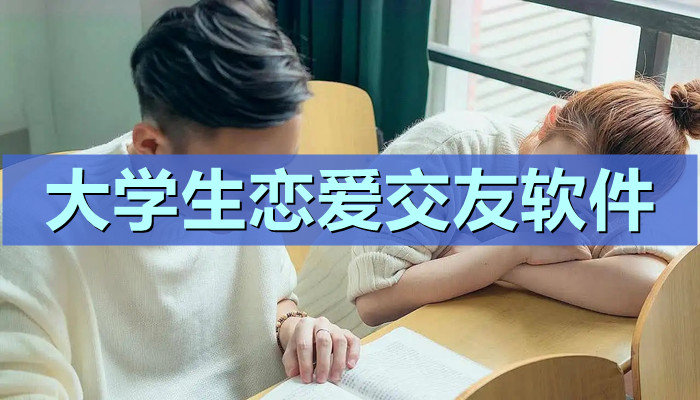 大学生恋爱交友软件大全