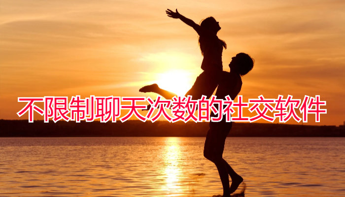 不限制聊天次数软件合集