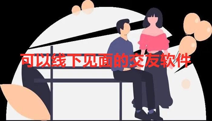 可线下见面的交友软件大全