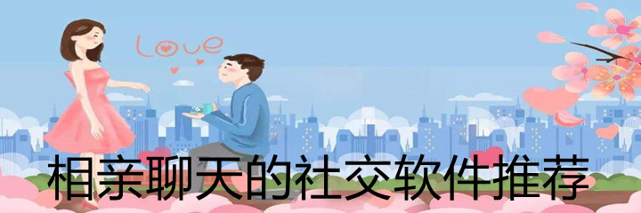 相亲聊天社交推荐
