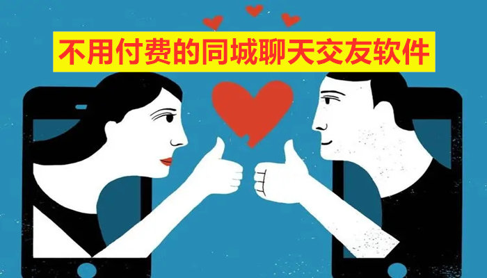 不用付费同城聊天交友推荐