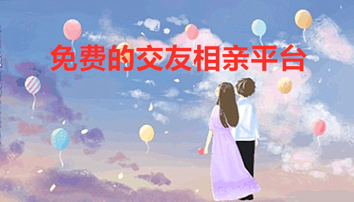 不充钱交友相亲平台大全