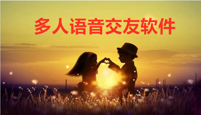 多人语音交友软件大全