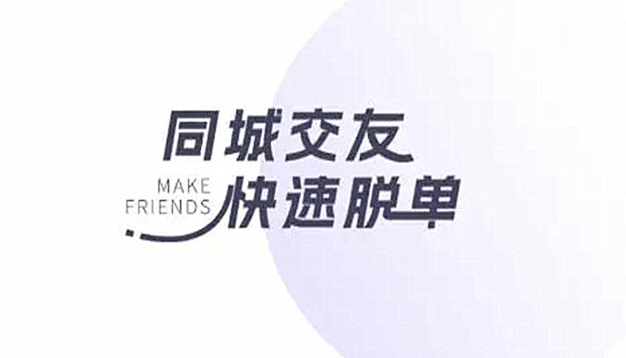 同城交友快速脱单大全