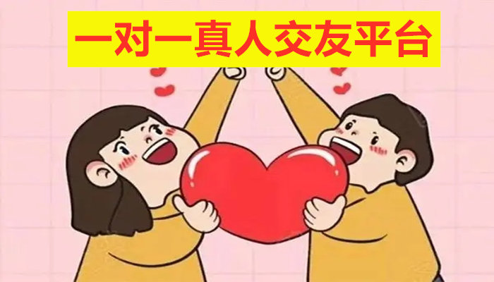 一对一真人交友平台合集