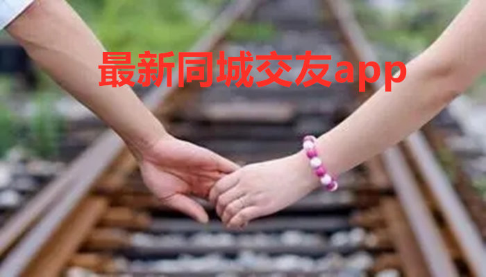 全新同城交友软件大全