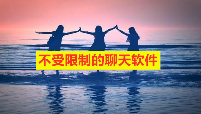 不受限制聊天软件大全