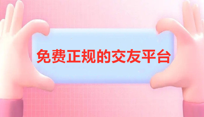 不收钱正规交友平台合集