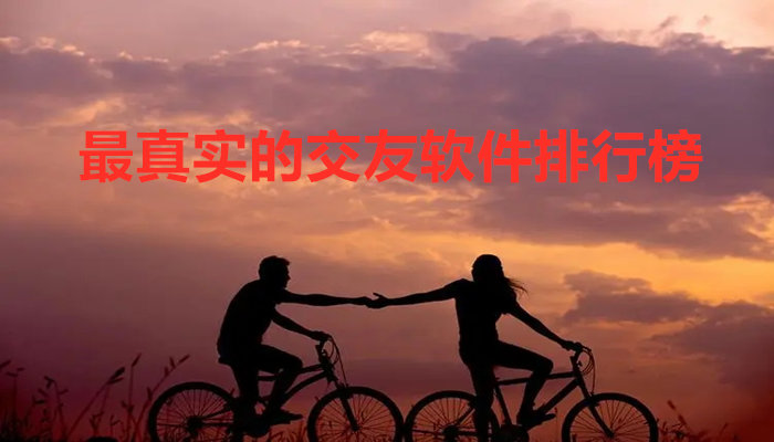非常真实的交友软件推荐