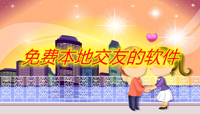 不花钱本地交友平台合集