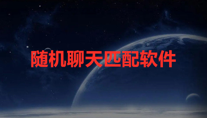 随机聊天匹配软件推荐