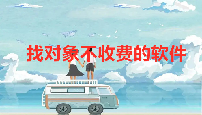 找对象不收钱软件大全