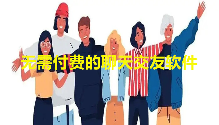 无需付费聊天交友软件大全
