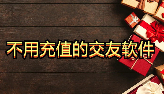 不用充值交友app大全