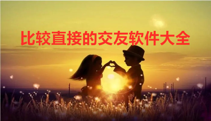 比较直接交友软件大全