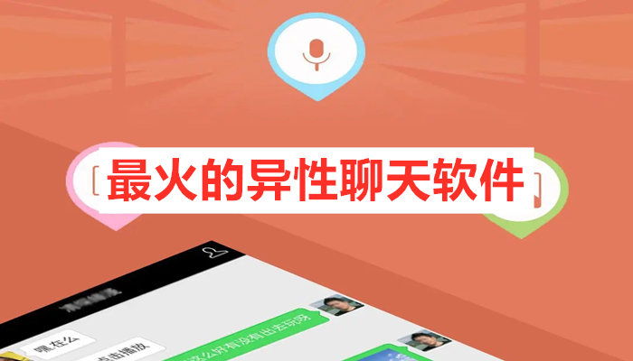 超火的异性聊天软件推荐