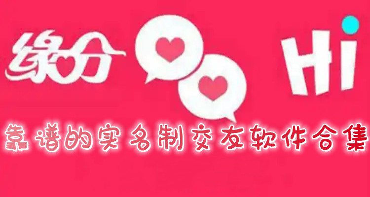 靠谱实名制交友软件合集