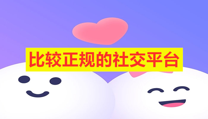 比较正规社交平台大全