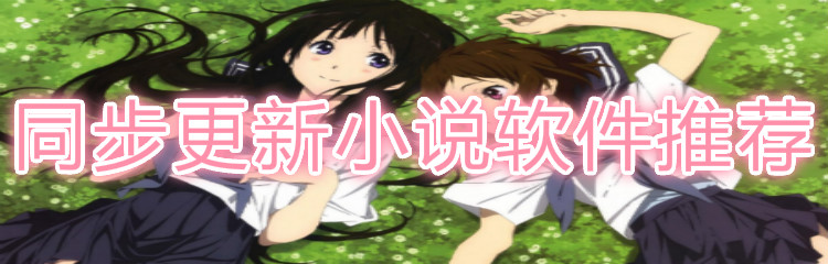 同步更新小说的软件推荐