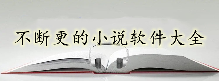 不断更新小说软件大全