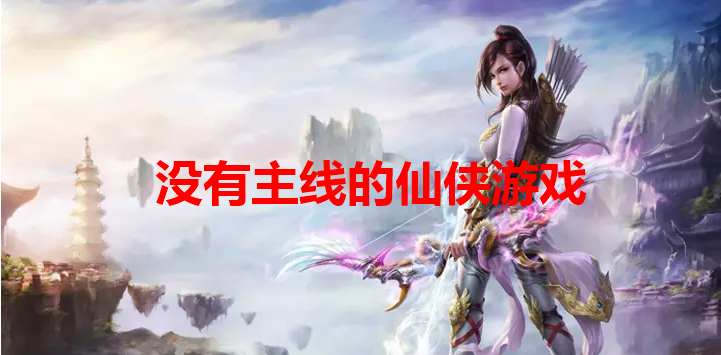 没有主线仙侠游戏推荐