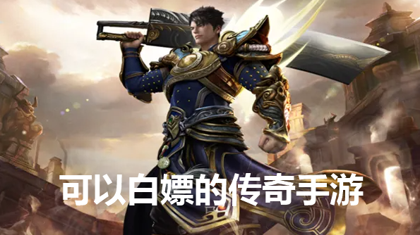 可以白嫖的传奇推荐