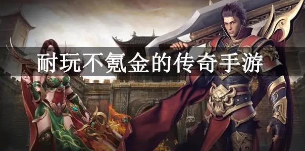 耐玩不氪金传奇手游大全